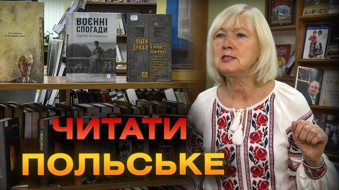 Embedded thumbnail for Вінницькі книгозбірні стали учасниками проєкту «Польська полиця в Україні»