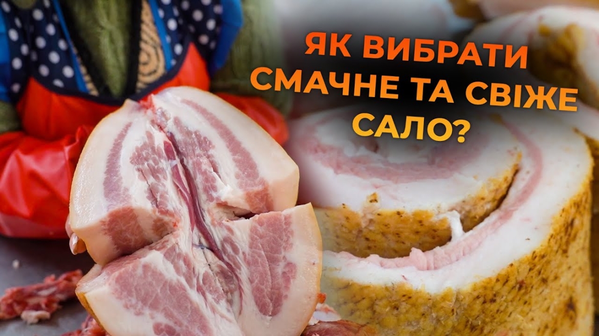 Embedded thumbnail for Чи справді вінницьке сало найсмачніше? Ділимось секретами як вибрати найсвіжіше