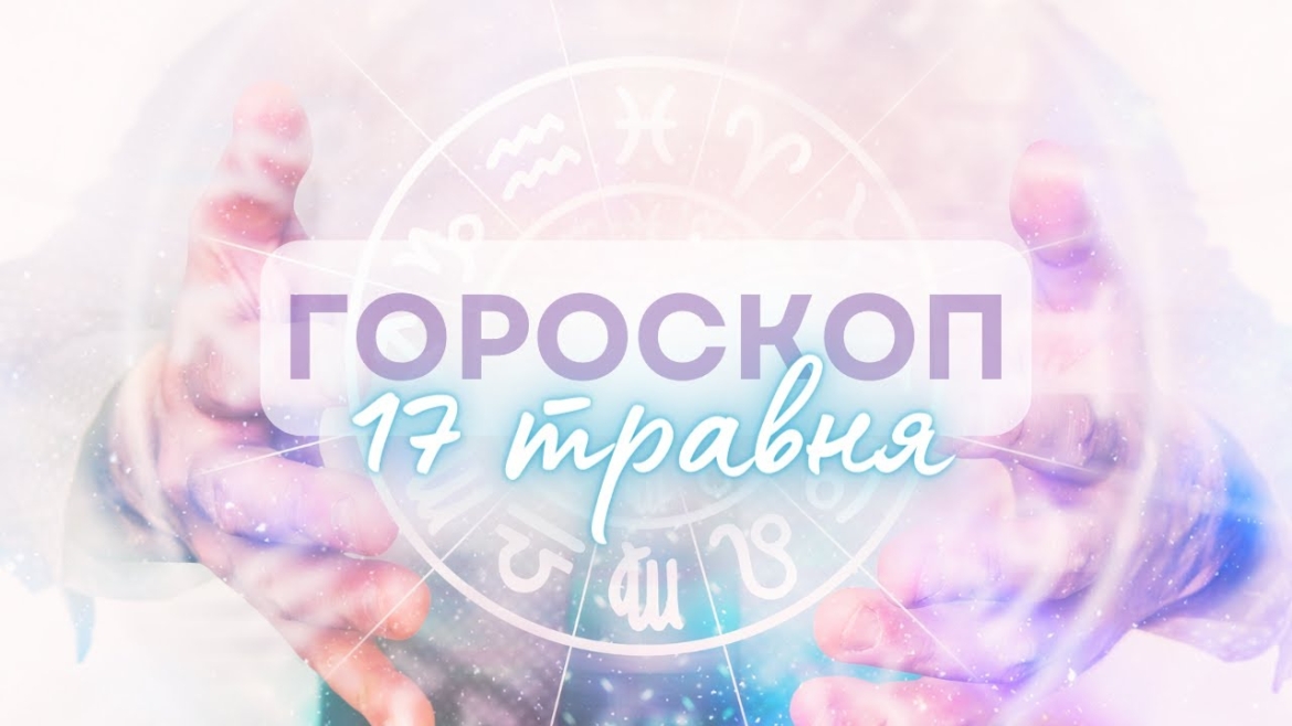 Embedded thumbnail for Зробіть усе можливе, щоб здійснити свої мрії: гороскоп на 17 травня для всіх знаків зодіаку