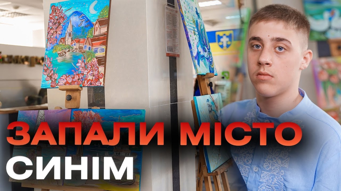 Embedded thumbnail for У холі Вінницької міськради презентували персональну виставку юного художника з аутичним розладом