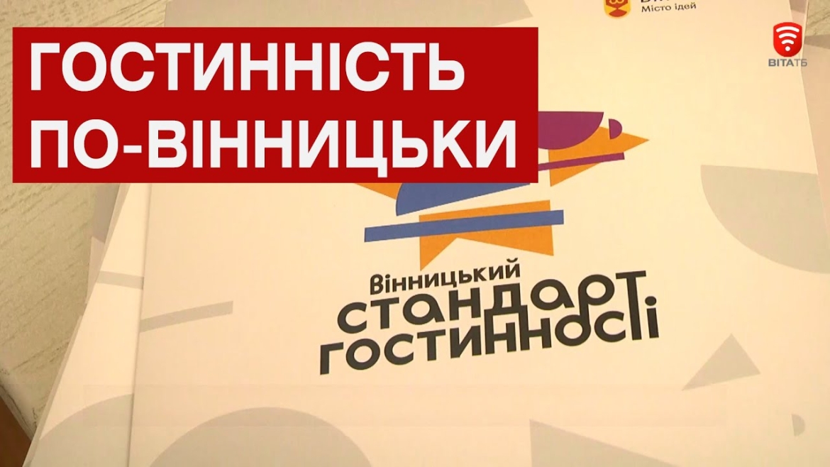 Embedded thumbnail for &quot;8 кроків до серця гостя&quot;: персонал готелів та ресторанів навчається гостинності по-вінницьки