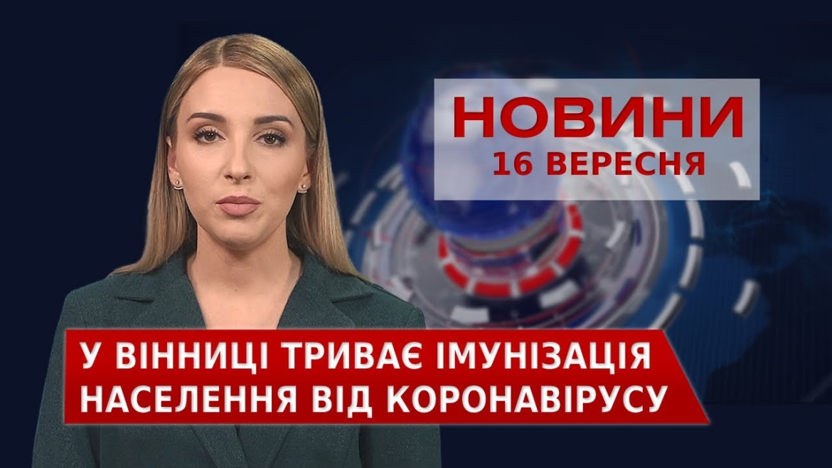 Embedded thumbnail for Новини Вінниці за четвер, 16 вересня 2021 року