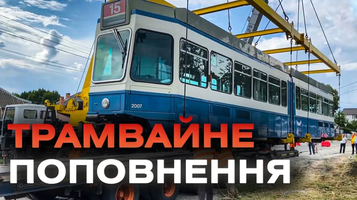 Embedded thumbnail for До Вінниці доправили двадцять сьомий “цюрихський трамвай”