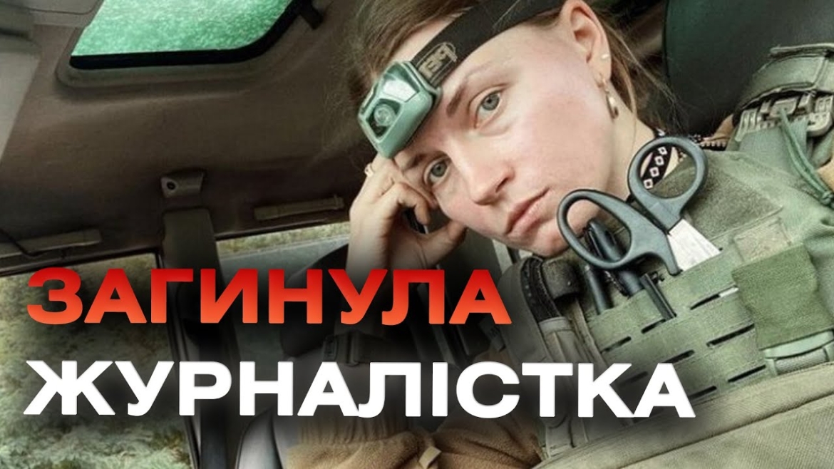 Embedded thumbnail for Внаслідок ворожого обстрілу на Донеччині загинула українська журналістка Алла Пушкарчук