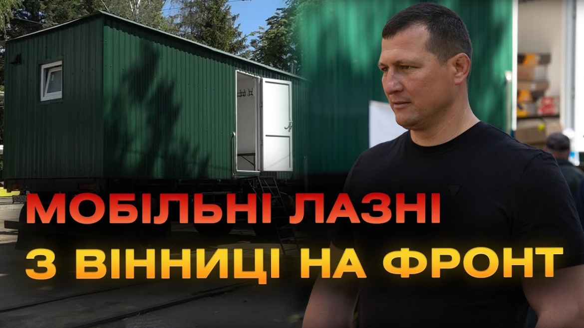 Embedded thumbnail for Черговий мобільний лазне-пральний комплекс передав на фронт Міжрегіональний Координаційний Гуманітарний Штаб