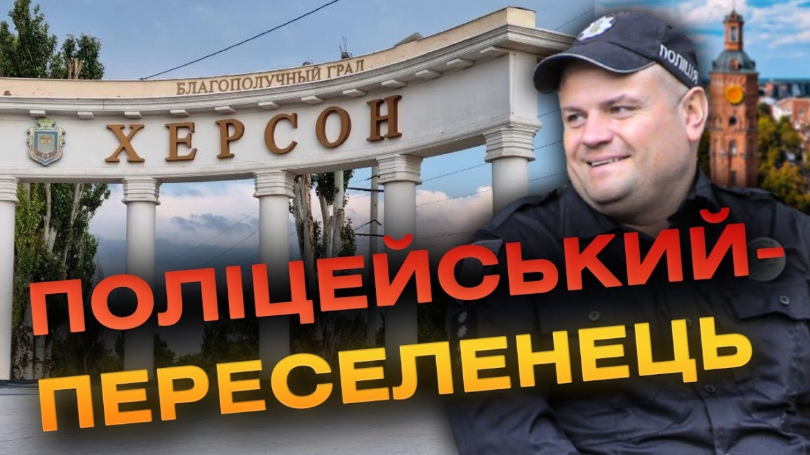 Embedded thumbnail for Поліцейський з Херсона продовжив службу у Вінниці