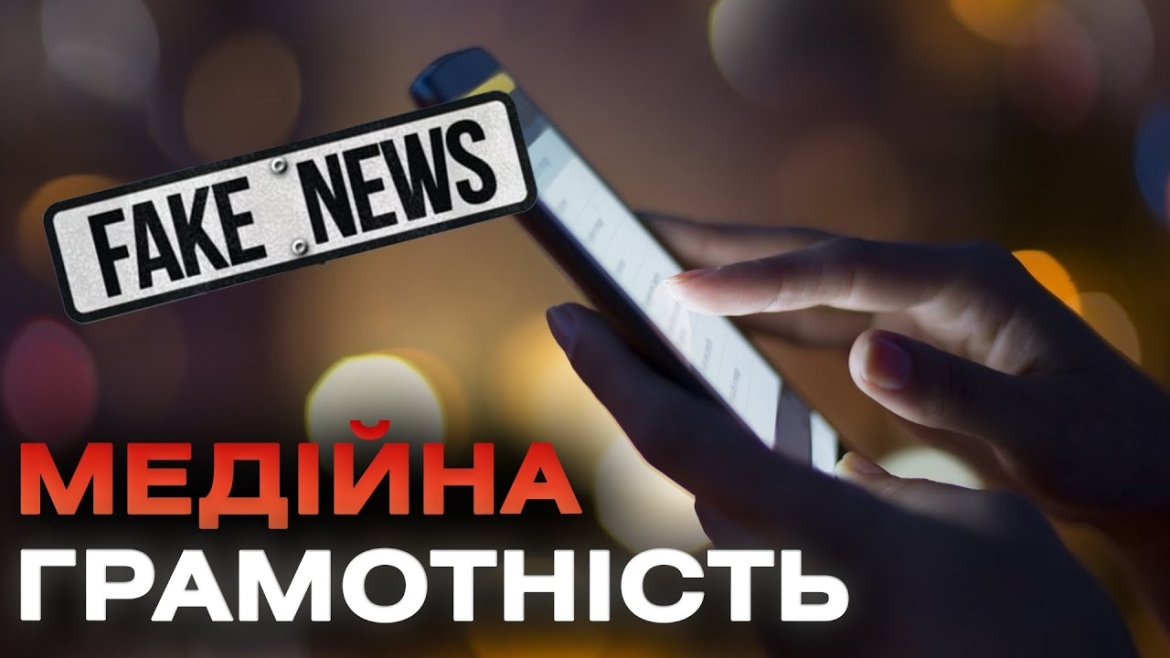 Embedded thumbnail for Фейки та дезінформація: як відрізнити правду від брехні