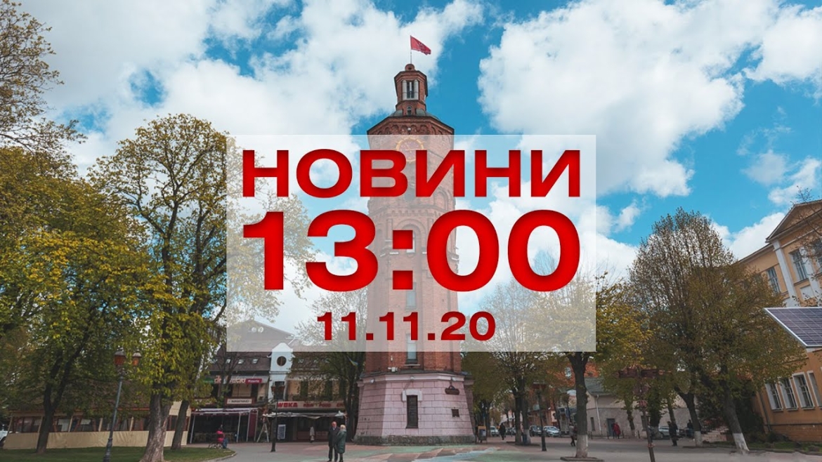 Embedded thumbnail for Новини 13:00 за 11 листопада 2020 року