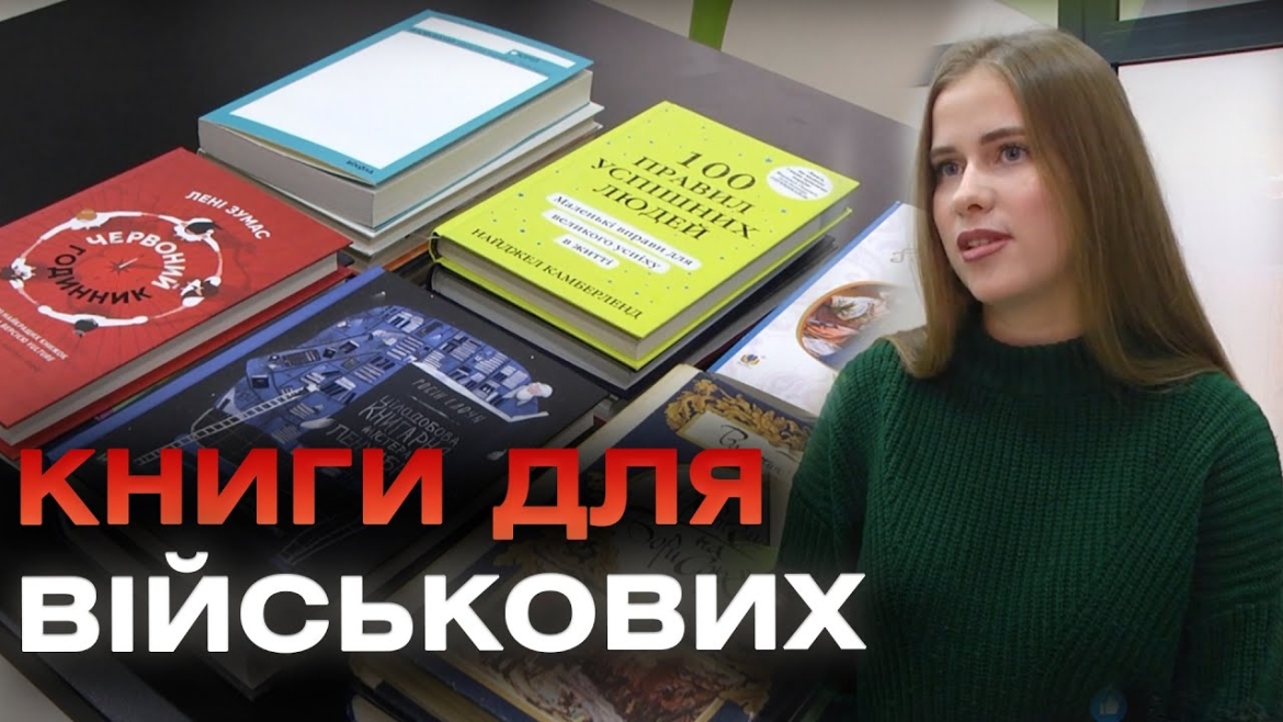 Embedded thumbnail for «Літературний донат» - збір книг для поповнення військової бібліотеки