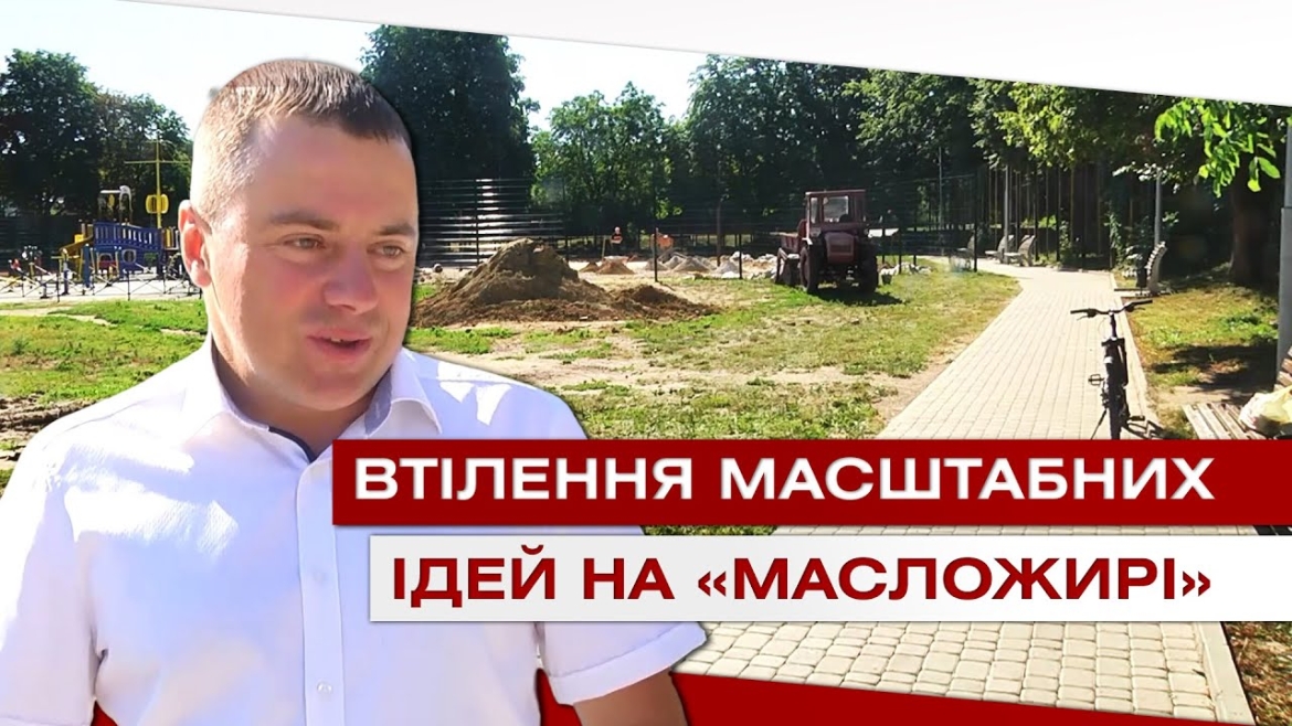 Embedded thumbnail for Втілення мрій. На «Масложирі» облаштовують зону відпочинку