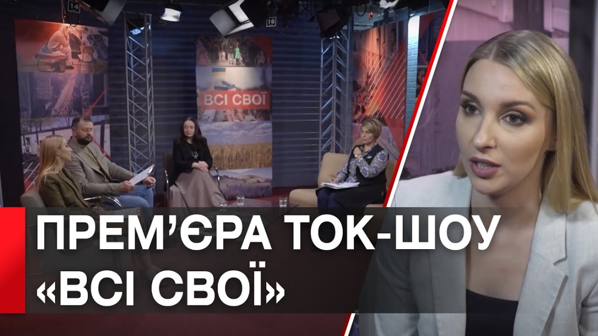 Embedded thumbnail for На телеканалі «ВІТА» стартує ток-шоу «Всі свої» про проблеми переселенців та шляхи їх вирішення