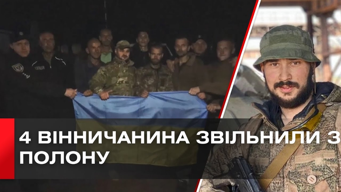 Embedded thumbnail for Стало відомо про четвертого вінничанина, звільненого з російського полону