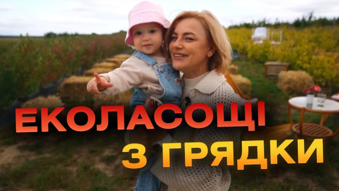 Embedded thumbnail for Еколасощі прямо з грядки. «Щедрі лани» - нова вінницька локація для сімейного дозвілля