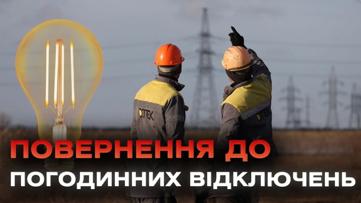 Embedded thumbnail for Вінницька область повернеться до звичного режиму застосування графіків погодинних відключень