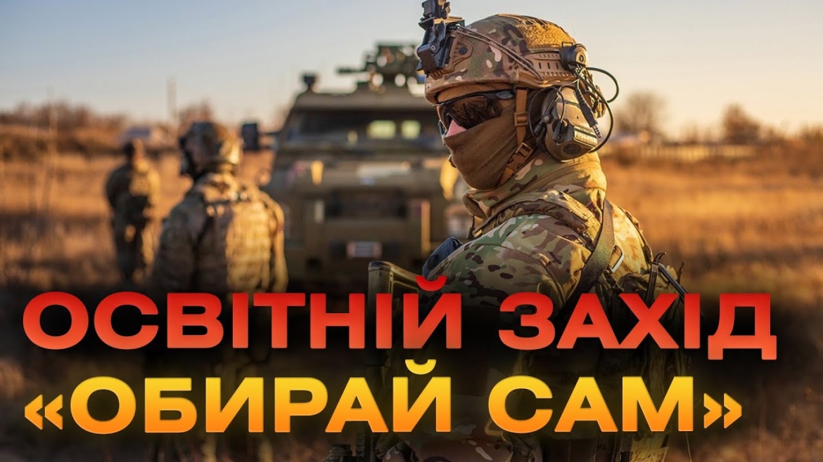 Embedded thumbnail for Обрати військовий виш та майбутню посаду в ЗСУ пропонують ТЦК