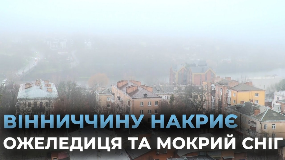 Embedded thumbnail for Будьте обережні на дорозі — над Вінницею дедалі густішає туман