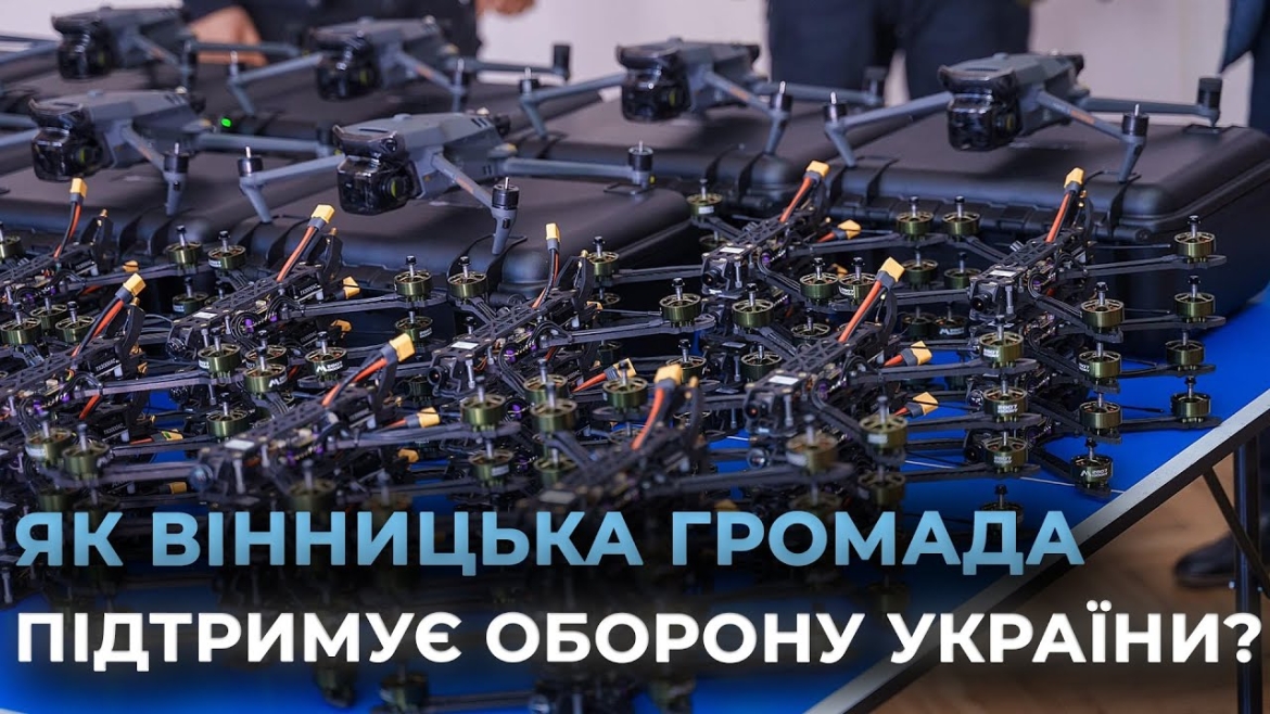 Embedded thumbnail for 100 FPV-дронів та 10 Mavic 3Т: Вінниця підсилила ще одну військову частину