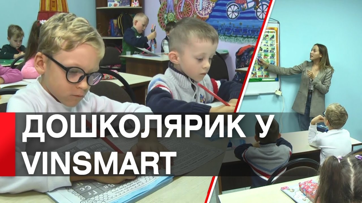 Embedded thumbnail for VinSmart Центр запрошує діток від чотирьох років у &quot;Дошколярик&quot;