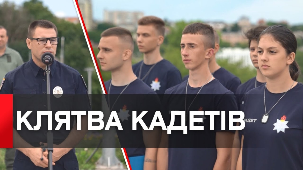 Embedded thumbnail for 103 випускники Кадетського корпусу поліції склали клятву кадета у Вінниці