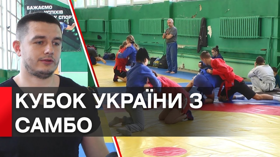 Embedded thumbnail for Як готуються спортсмени до Кубка України з самбо, що відбудеться у Вінниці 15-19 серпня