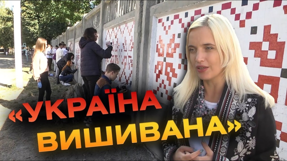 Embedded thumbnail for У вінницькому ліцеї розмалювали паркан у патріотичному стилі