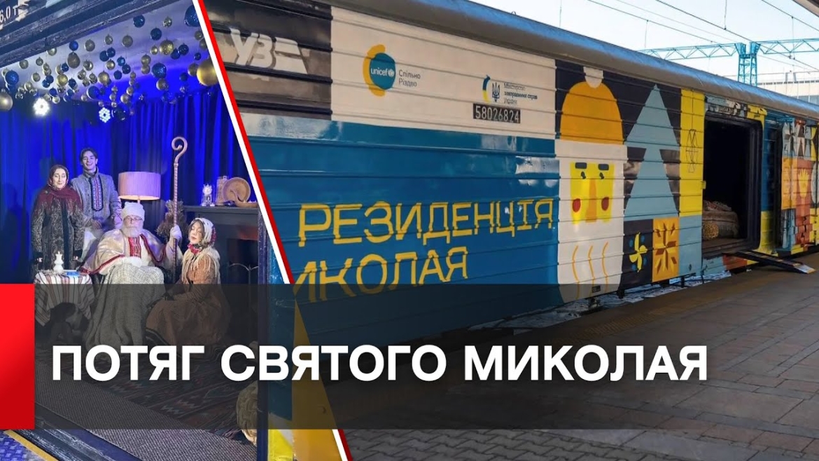 Embedded thumbnail for Укрзалізниця повезла Святого Миколая у деокуповані регіони