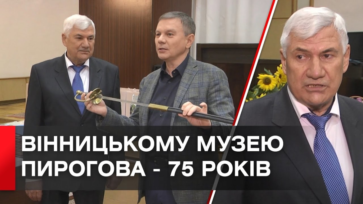 Embedded thumbnail for &quot;На вічний спомин&quot;: міський голова Вінниці подарував музею-садибі Пирогова нагородну шпагу