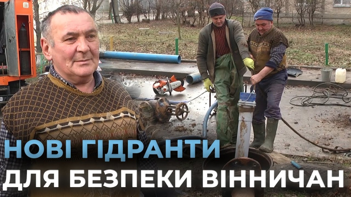 Embedded thumbnail for У Вінниці встановлюють нові пожежні гідранти від Фонду громади &quot;Подільська громада&quot;