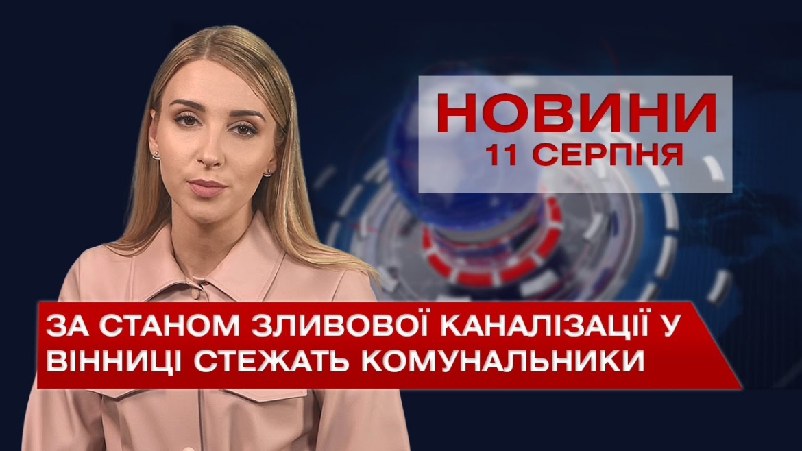 Embedded thumbnail for Новини Вінниці за середу, 11 серпня 2021 року