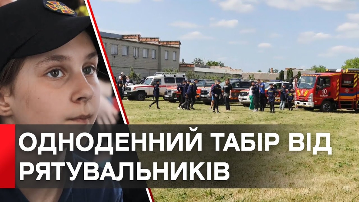 Embedded thumbnail for Розваги й навчання правил безпеки: рятувальники Вінниччини організували школярам одноденний табір