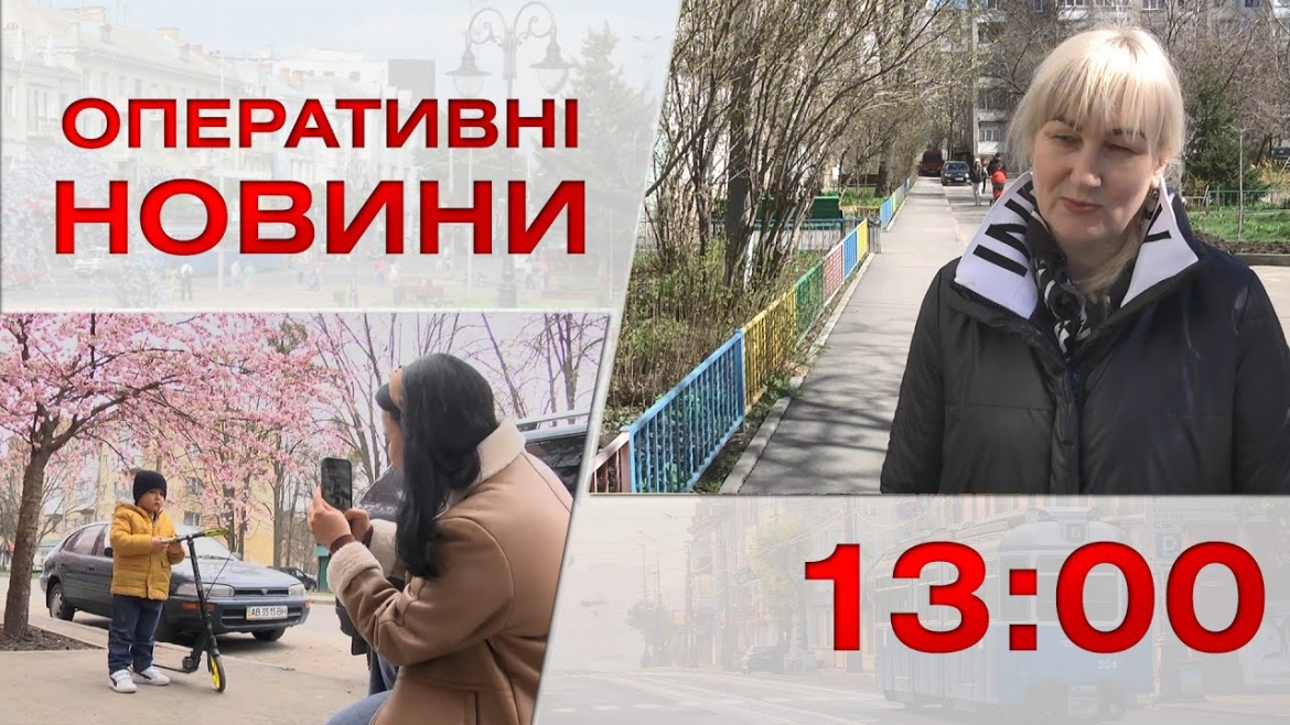 Embedded thumbnail for Оперативні новини Вінниці за 12 квітня 2023 року, станом на 13:00