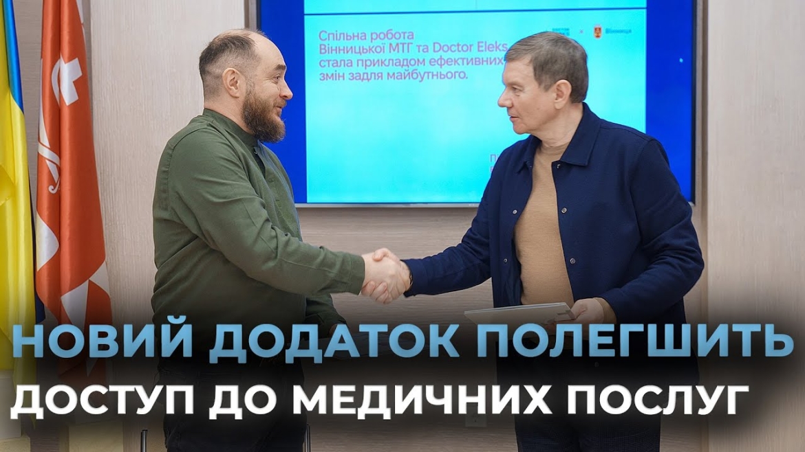 Embedded thumbnail for Вінницька міськрада уклала меморандум щодо диджиталізації сфери охорони здоров’я громади