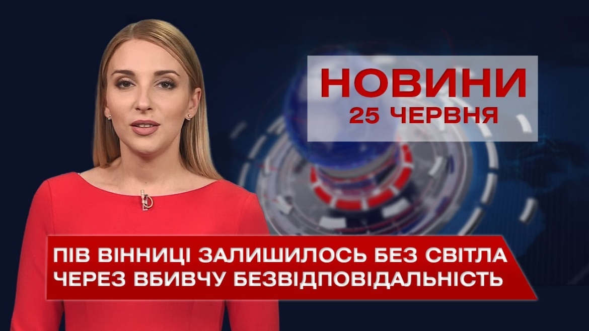 Embedded thumbnail for Новини Вінниці за п’ятницю, 25 червня 2021 року