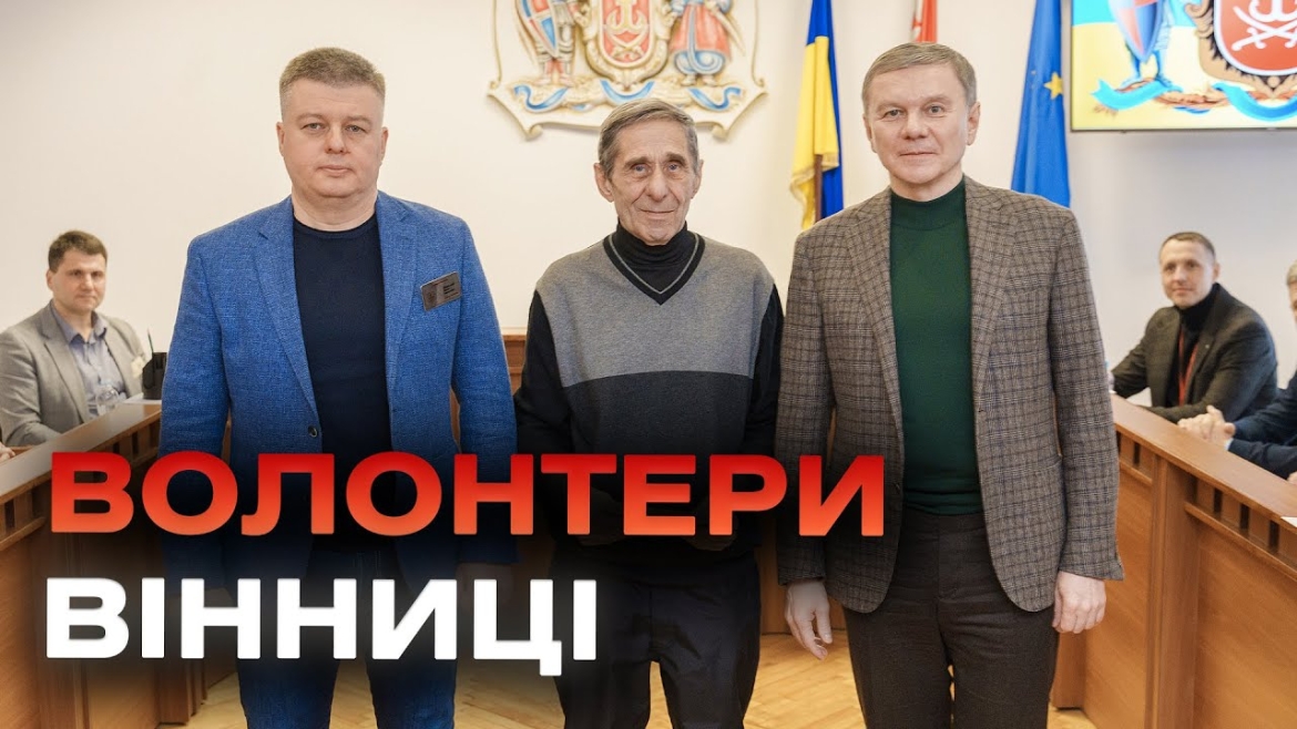 Embedded thumbnail for У Вінниці відзначили п’ятьох самовідданих волонтерів громади