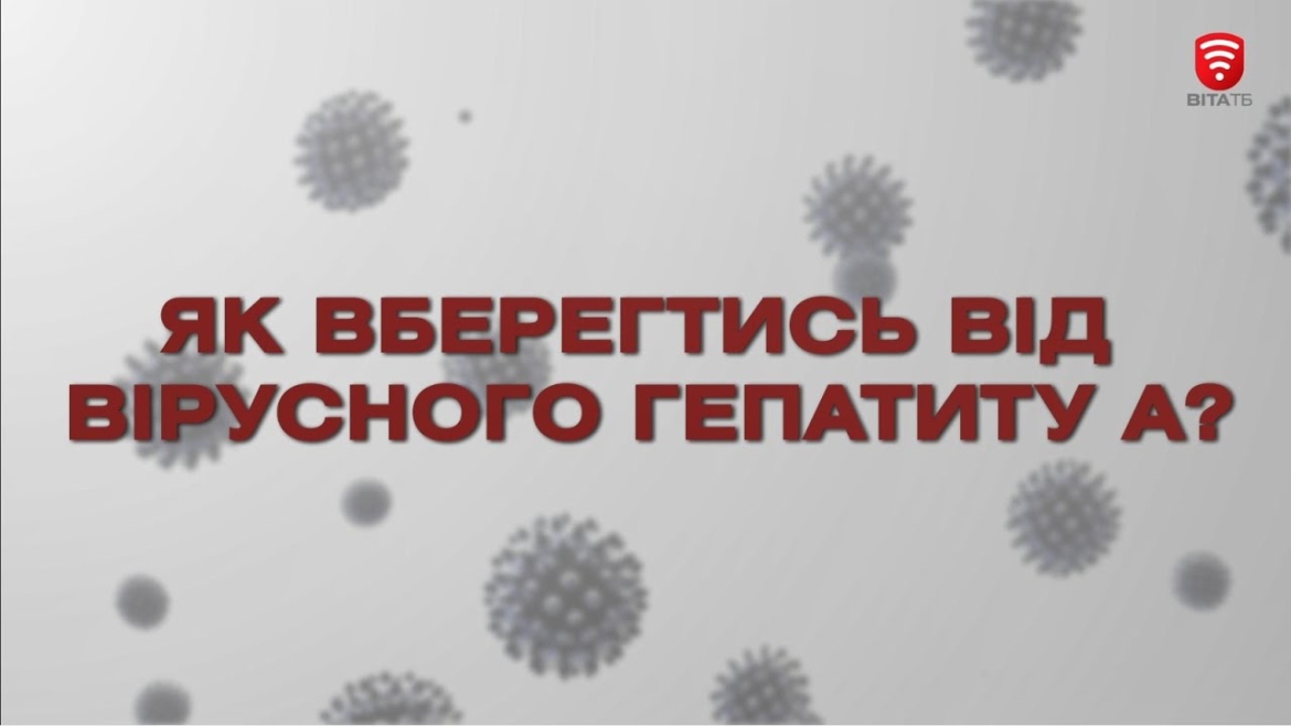 Embedded thumbnail for Як вберегтись від гепатиту А – поради вінничанам від лікарів