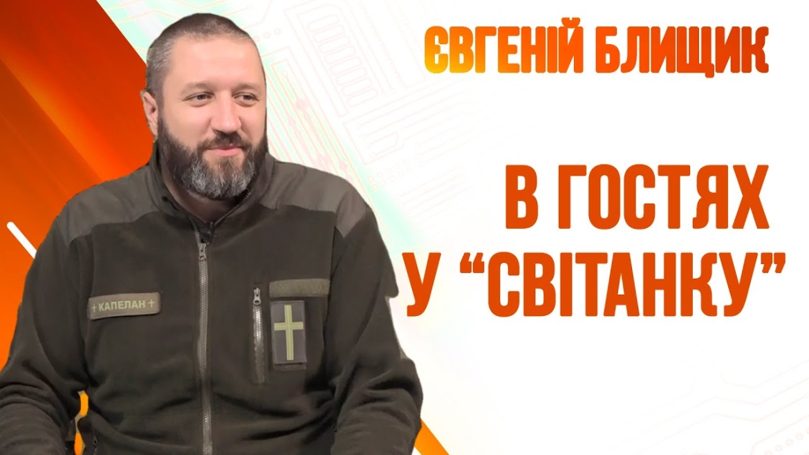 Embedded thumbnail for Євгеній Блищик - служитель Вінницької єврейської Месіанської общини, капелан (військовий священик)