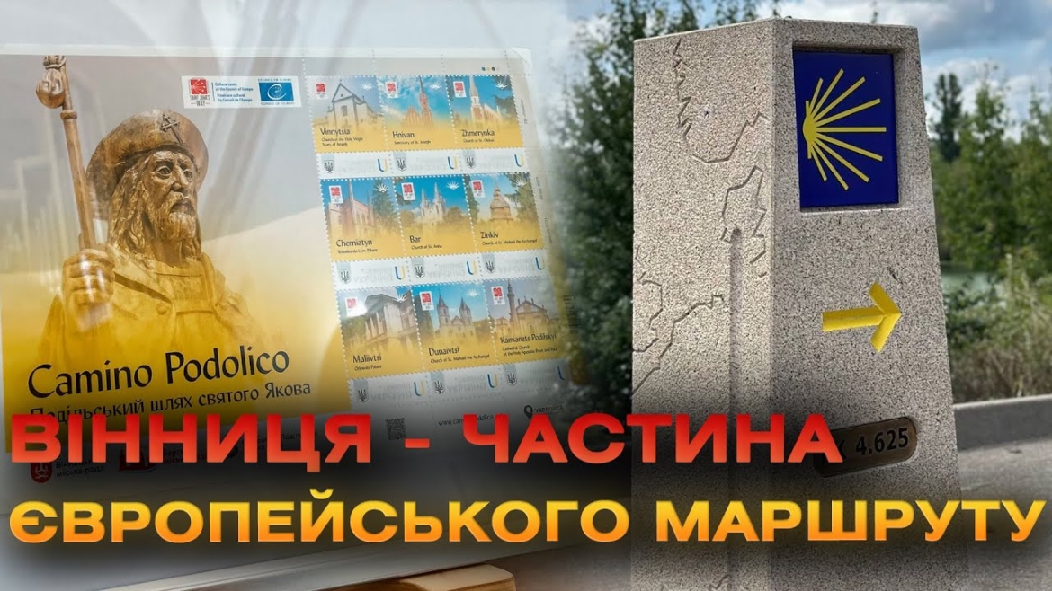 Embedded thumbnail for Культурний маршрут Європи: у Вінниці відкрили атрибут початку Подільського шляху святого Якова