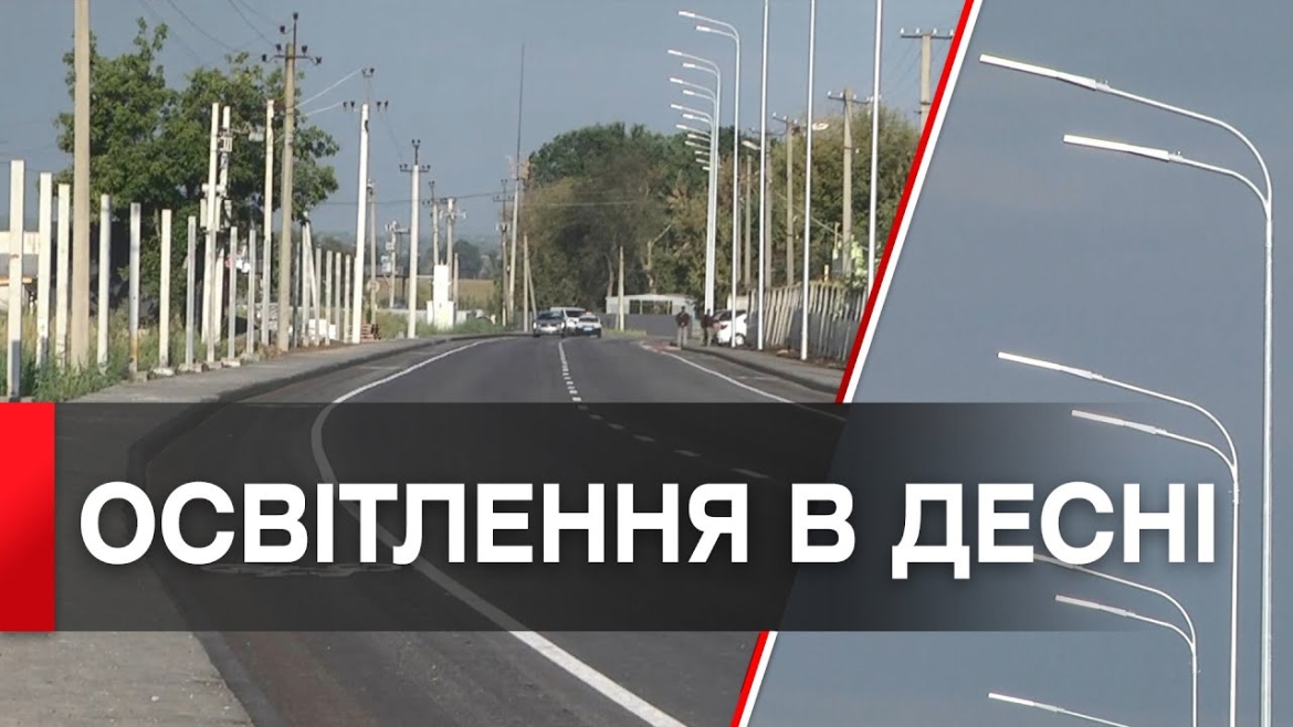 Embedded thumbnail for Світліше та безпечніше - у Десні завершили проєкт з підключення вуличного освітлення