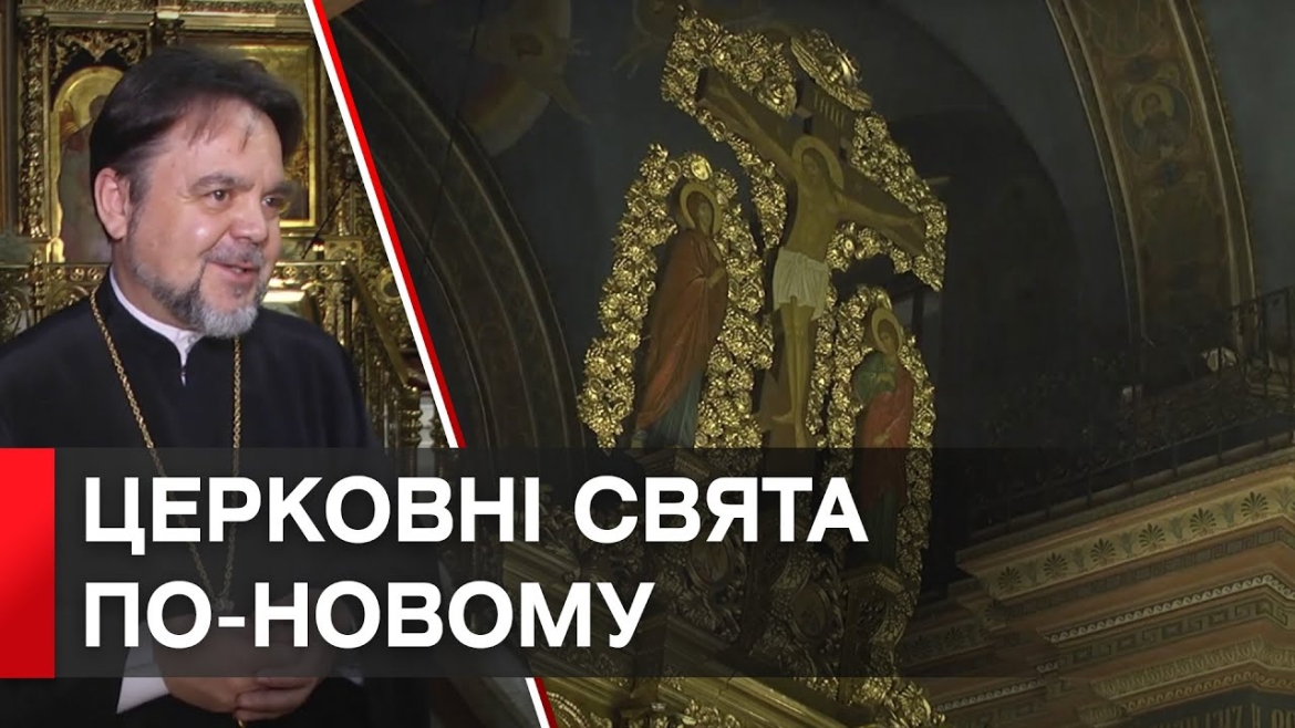 Embedded thumbnail for ПЦУ та УГК переходять на Новоюліанський календар: церковні свята матимуть інші дати