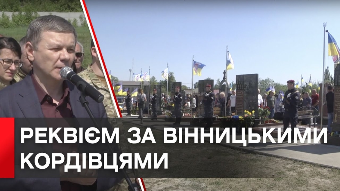 Embedded thumbnail for Роковини трагедії: у Вінниці вшанували пам&#039;ять дев&#039;ятьох полеглих КОРДівців