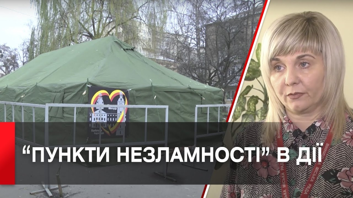 Embedded thumbnail for Вінничани активно звертаються до &quot;пунктів незламності&quot;