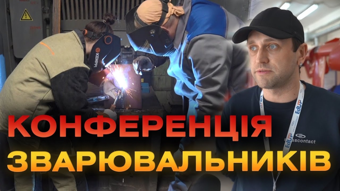 Embedded thumbnail for У Вінниці відбулась перша конференція зварювальників