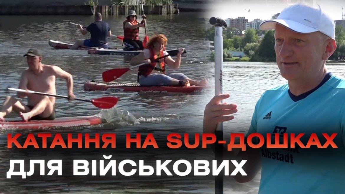 Embedded thumbnail for Катання на SUP-дошках організували для ветеранів та ветеранок у Вінниці 