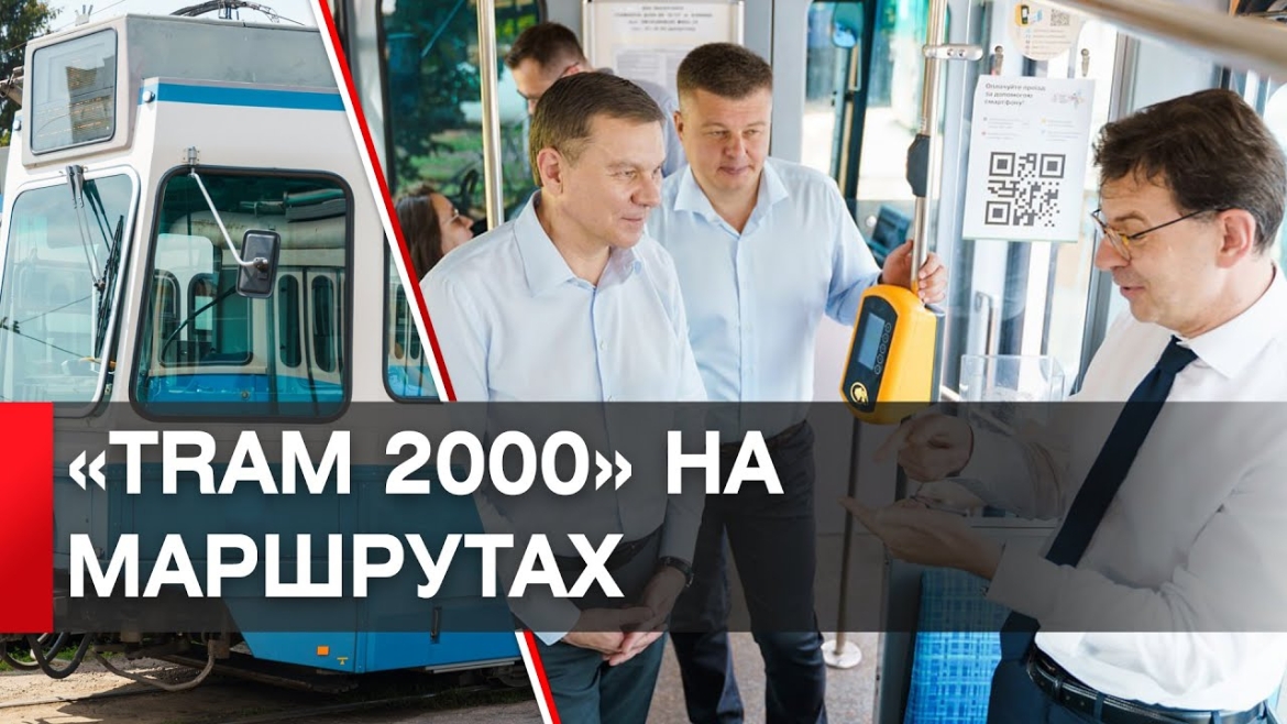 Embedded thumbnail for На маршрути Вінниці вже вийшло 12 трамвайних вагонів &quot;Tram2000&quot;