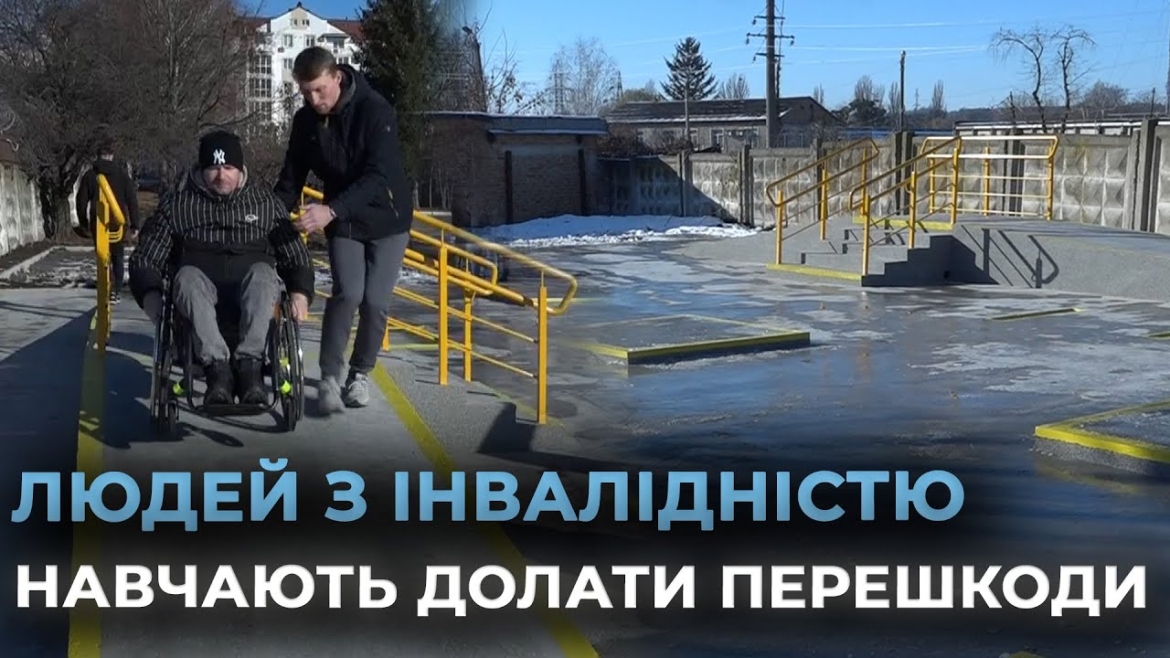 Embedded thumbnail for У реабілітаційному центрі у Вінниці відкрили майданчик для практики керування кріслом колісним