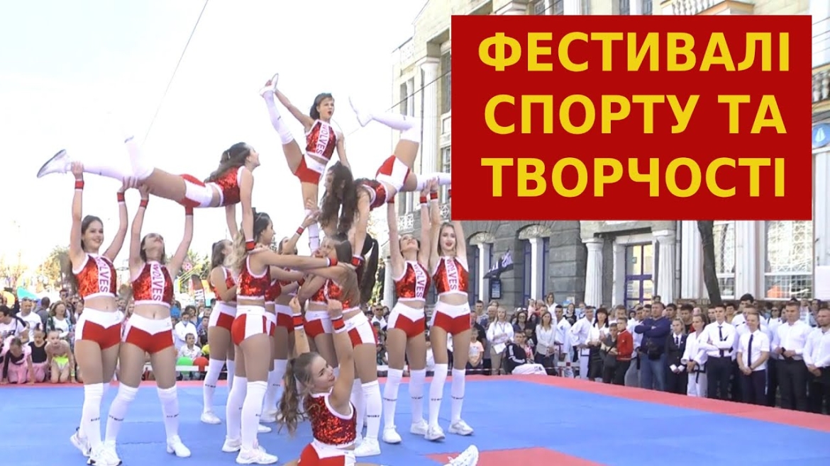 Embedded thumbnail for Фестивалі спорту та творчості