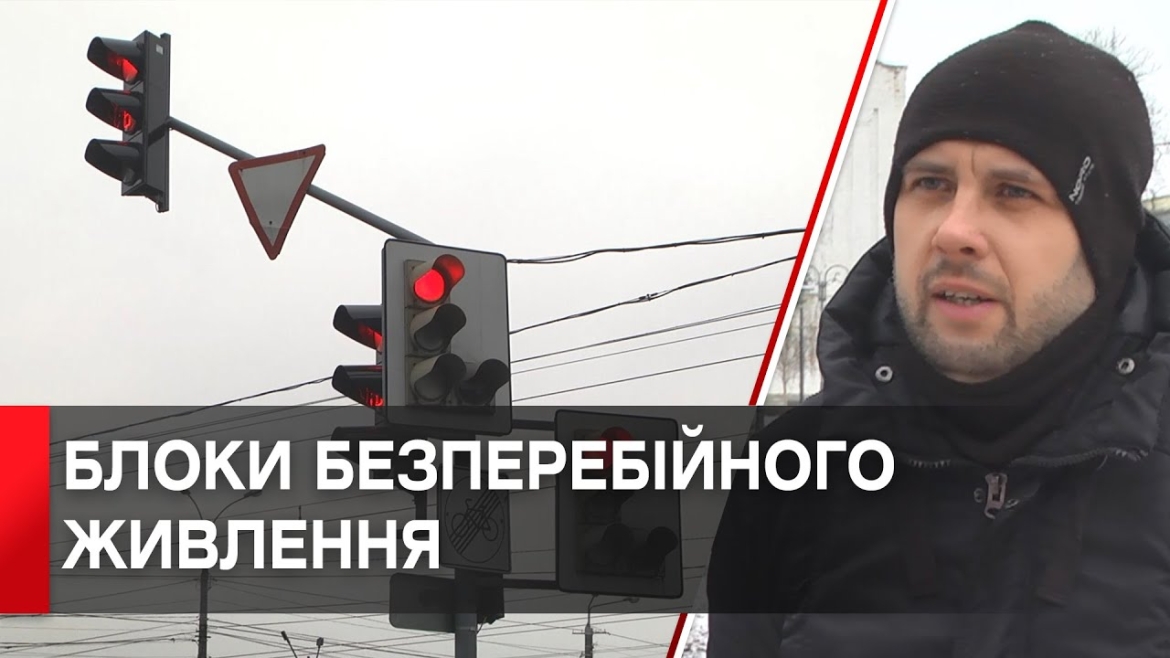 Embedded thumbnail for У Вінниці встановлюють блоки безперебійного живлення на світлофори