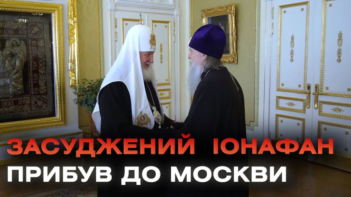 Embedded thumbnail for Митрополит Тульчинської та Брацлавської єпархії УПЦ МП Іонафан прибув до Москви