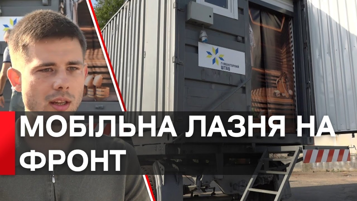 Embedded thumbnail for Сергій Моргунов: &quot;Гумштаб передав черговий лазне-пральний комплекс для захисників&quot;