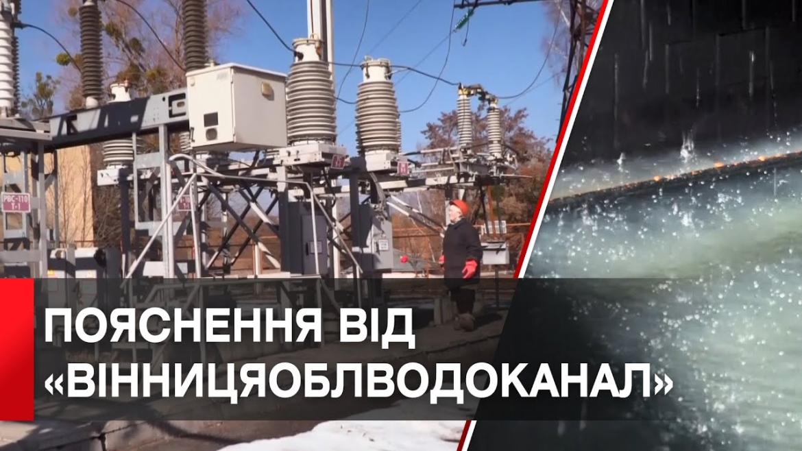 Embedded thumbnail for Вінничанам пояснили, чи зможуть генератори «витягнути» головну насосну станцію у критичній ситуації